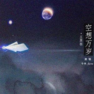 【五黑框】空想万岁（翻自 张敬轩）