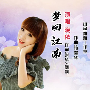 梦回江南 (伴奏)