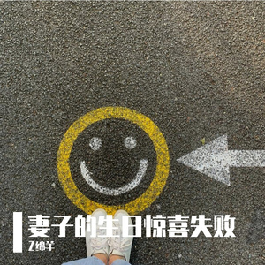 妻子的生日惊喜失败