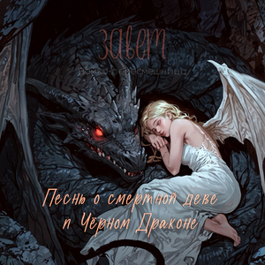Песнь о смертной деве и Чёрном Драконе