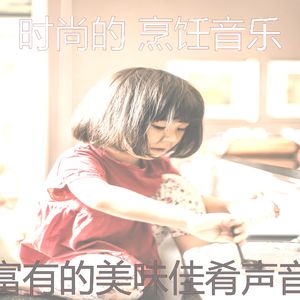 温和在家做饭梦想