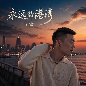 永远的港湾 (Eternal Harbor)