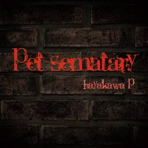 ペットセメタリー