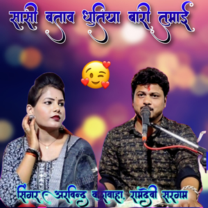 Sasi Batav Dhutiya Baari Tumai