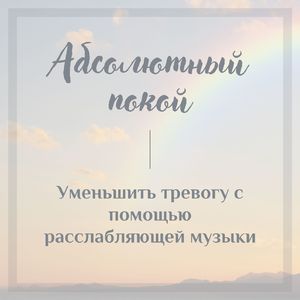 Yспокаивающие звуки