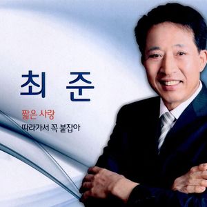 따라가서 꼭 붙잡아(MR)