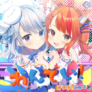 わんでい！！