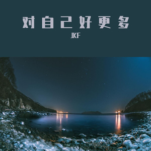 对自己好更多 demo 伴奏