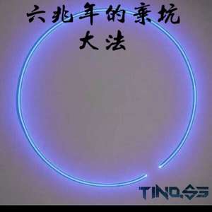 六兆年的弃坑大法