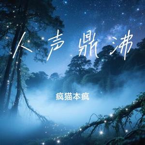 人声鼎沸