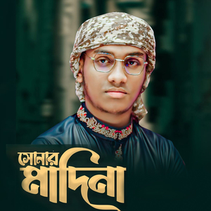 সোনার মাদিনা