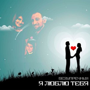 Я люблю тебя