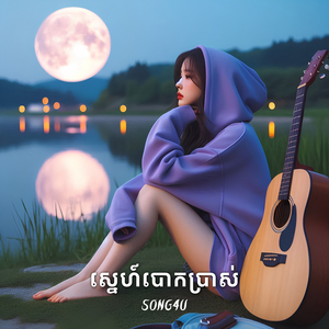 ស្នេហ៍បោកប្រាស់