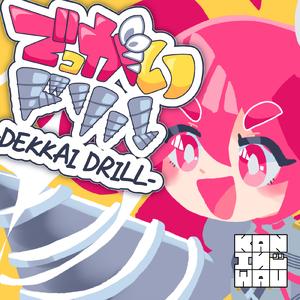 でっかいドリル (feat. 重音テト)