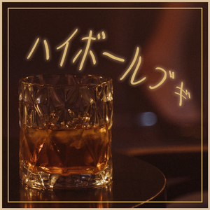 ハイボールブギ