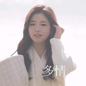 多情