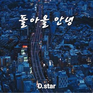 돌아올 안녕