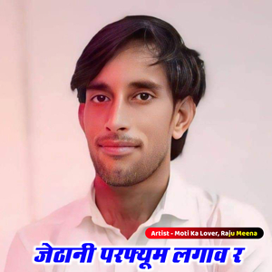 जेठानी परफ्यूम लगाव र