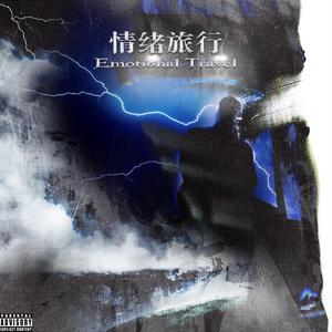 情绪旅行