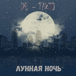 Лунная ночь