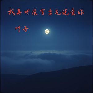 这份爱多么想告诉你