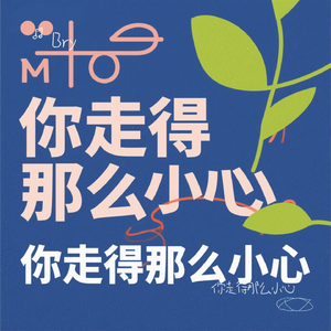 你走得那么小心