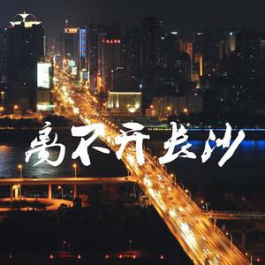离不开长沙