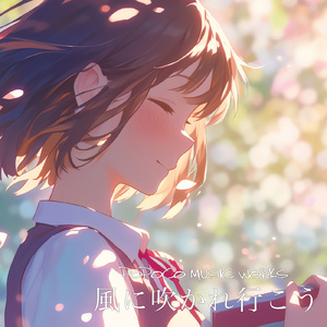 風に吹かれ行こう (feat. 夢ノ結唱 ROSE)