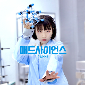 매드 사이언스 (韓国語 ver.)