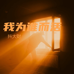 我只想要和你在一起