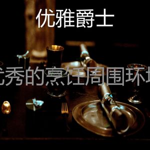 抚慰的烹饪回忆