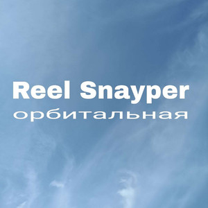 Орбитальная