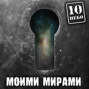 Моими мирами