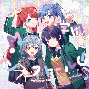 ゆめゆめスターライト