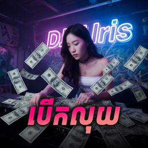 បើកលុយ Berk Luy