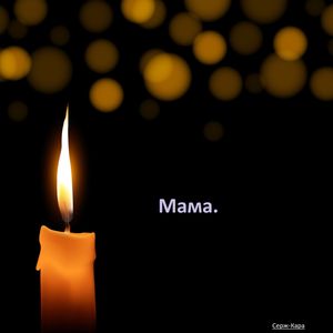 Мама.