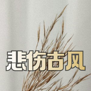 悲伤安静的古风