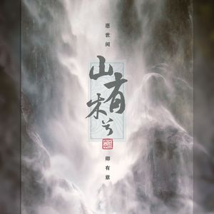 山有木兮