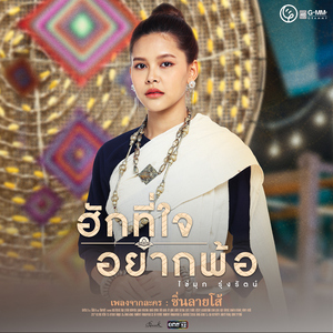 ฮักที่ใจอยากพ้อ (เพลงจากละคร ซิ่นลายโส้)