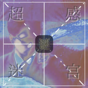 谜
