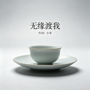 无缘渡我