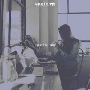 微妙的起来心情