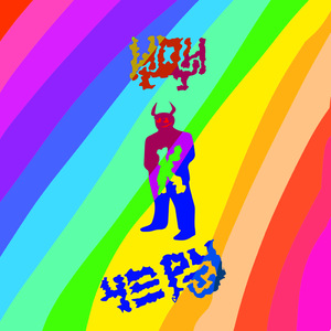 Иди к черту