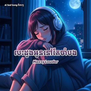 បេះដូងអូននៅតែចាំបង