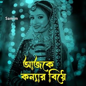 আজকে কন্যার বিয়ে