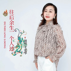 王爱华-往后余生一个人过 (Live合唱版)