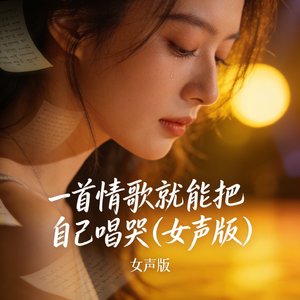 一首情歌就能把自己唱哭（女声版）