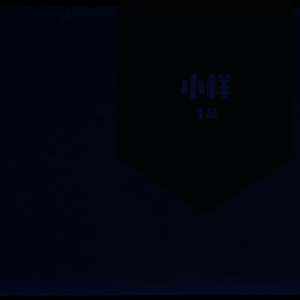 那，好吧（小样）