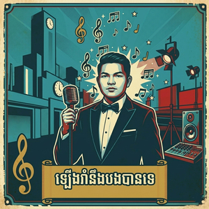 ឡើងរាំនឹងបងបានទេ