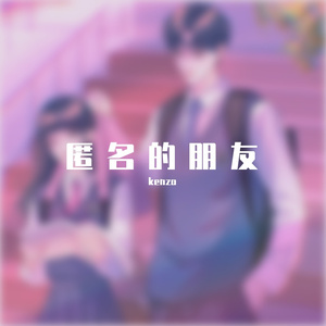 匿名的好友(女声版)